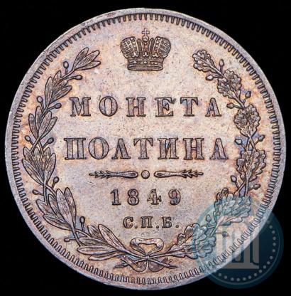 Фото Полтина 1849 года СПБ-ПА 
