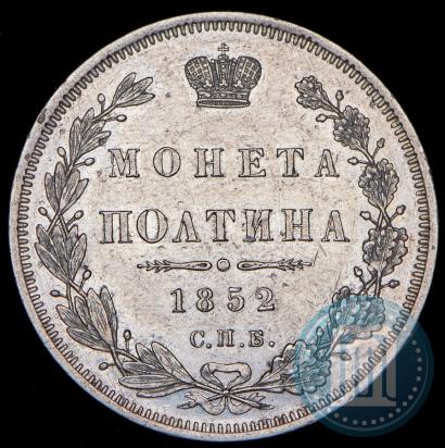 Фото Полтина 1852 года СПБ-ПА 