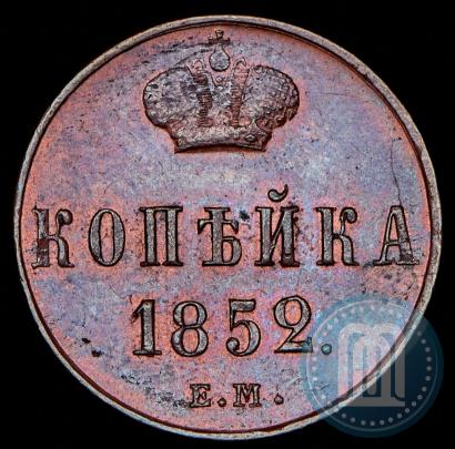 Фото 1 копейка 1852 года ЕМ 