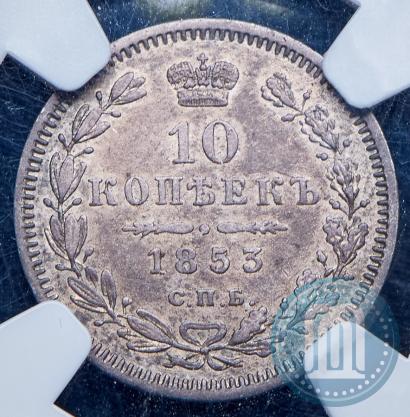Фото 10 копеек 1853 года СПБ-HI 