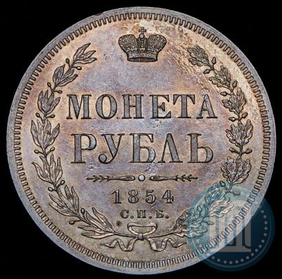 Фото 1 рубль 1854 года СПБ-HI 