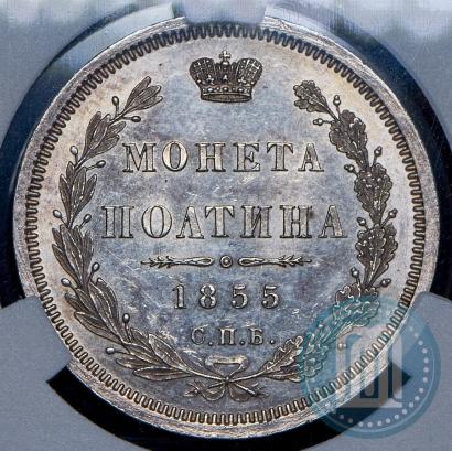 Фото Полтина 1855 года СПБ-НІ 