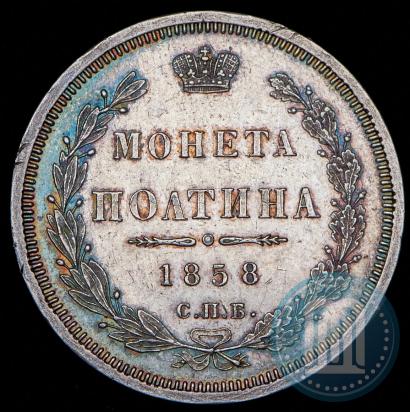 Picture Poltina 1858 year СПБ-ФБ 