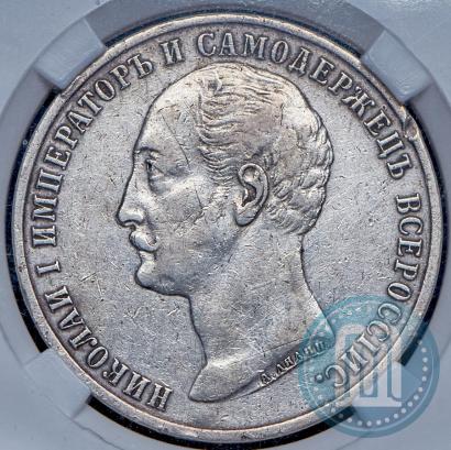 Фото 1 рубль 1859 года  "В память открытия монумента Императору Николаю I на коне"