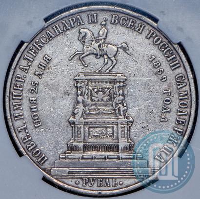 Фото 1 рубль 1859 года  "В память открытия монумента Императору Николаю I на коне"