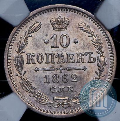 Picture 10 kopecks 1862 year СПБ-МИ 