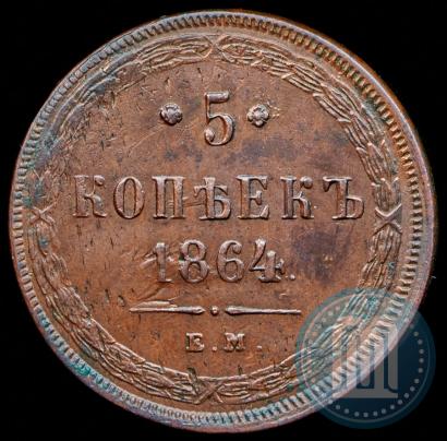 Picture 5 kopecks 1864 year ЕМ 