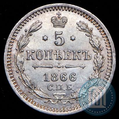 Фото 5 копеек 1866 года СПБ-НФ 