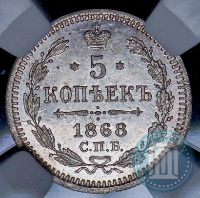 Фото 5 копеек 1868 года СПБ-HI 