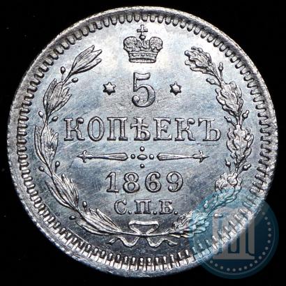 Фото 5 копеек 1869 года СПБ-HI 