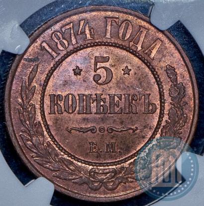 Фото 5 копеек 1874 года ЕМ 