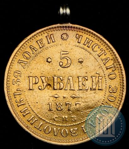 Picture 5 roubles 1877 year СПБ-НІ 