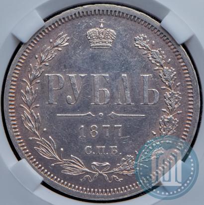 Фото 1 рубль 1877 года СПБ-НІ 