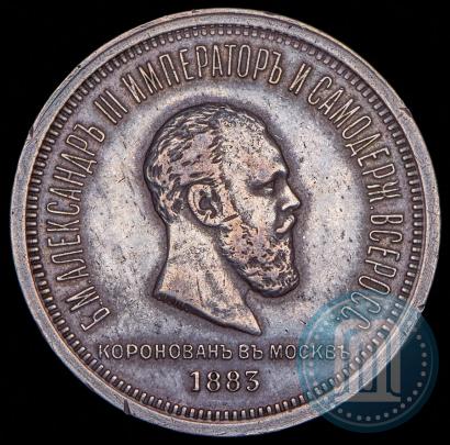 Picture 1 rouble 1883 year ЛШ "On the Coronation of Emperor Alexander III"