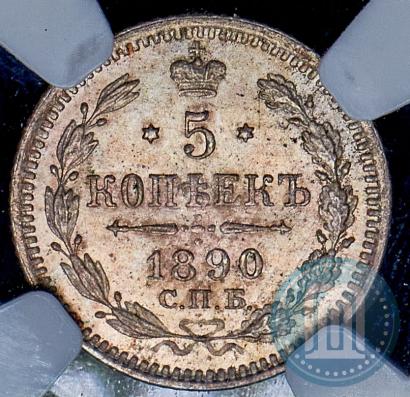Фото 5 копеек 1890 года СПБ-АГ 