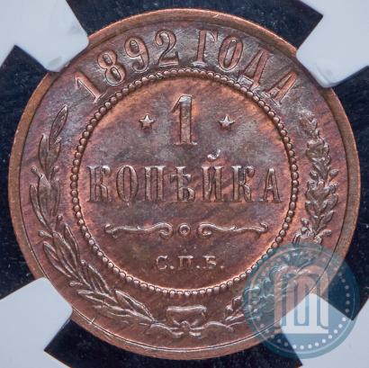 Фото 1 копейка 1892 года СПБ 