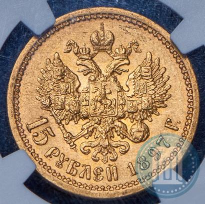 Picture 15 roubles 1897 year (АГ) 