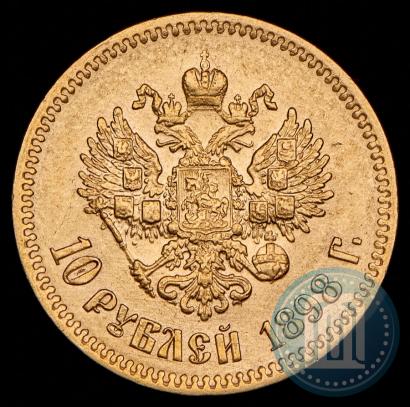 Фото 10 рублей 1898 года (АГ) 