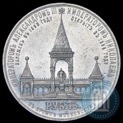 Фото 1 рубль 1898 года (АГ)-А.Г. "Монумент Императора Александра II (Дворик)"