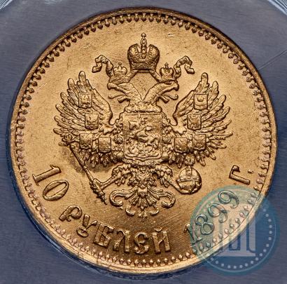 Фото 10 рублей 1899 года (АГ) 
