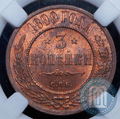 Фото 3 копейки 1899 года СПБ 