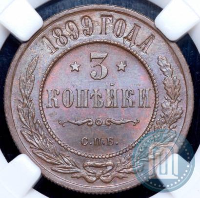 Фото 3 копейки 1899 года СПБ 