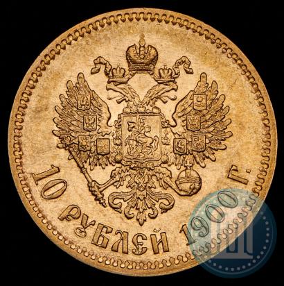 Фото 10 рублей 1900 года (ФЗ) 