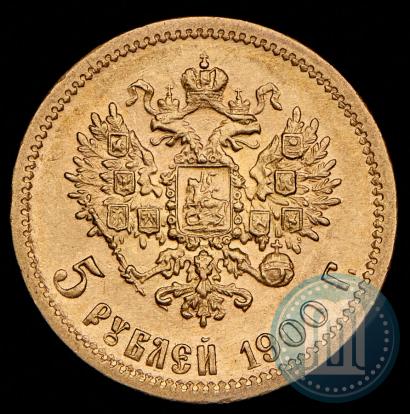 Фото 5 рублей 1900 года (ФЗ) 