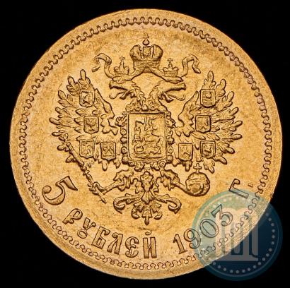 Фото 5 рублей 1903 года (АР) 