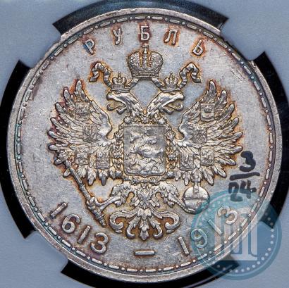 Фото 1 рубль 1913 года (ВС) "В память 300-летия дома Романовых"