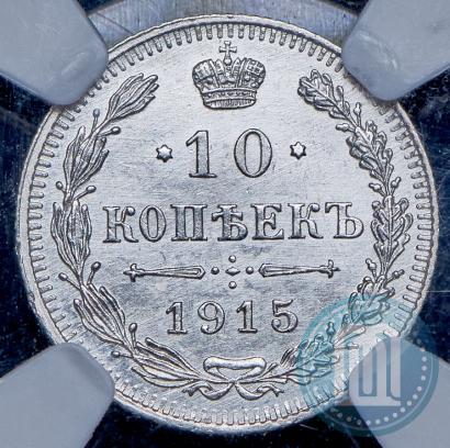 Фото 10 копеек 1915 года ВС 