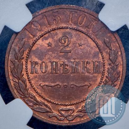 Фото 2 копейки 1915 года  