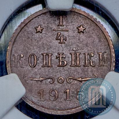 Фото 1/4 копейки 1915 года  