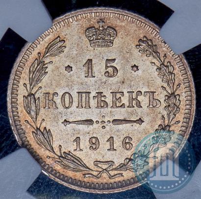 Фото 15 копеек 1916 года  