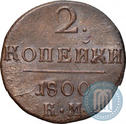 Фото 2 копейки 1800 года КМ 