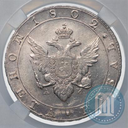 Фото 1 рубль 1802 года СПБ-АИ 