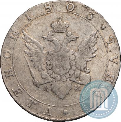 Фото 1 рубль 1803 года СПБ-АИ 