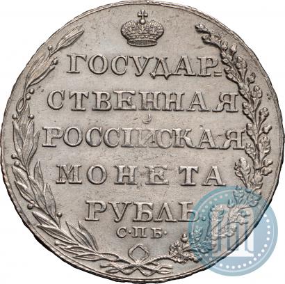 Фото 1 рубль 1805 года СПБ-ФГ 
