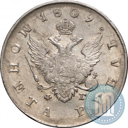 Фото 1 рубль 1809 года СПБ-ФГ 
