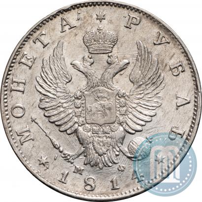 Фото 1 рубль 1814 года СПБ-МФ 