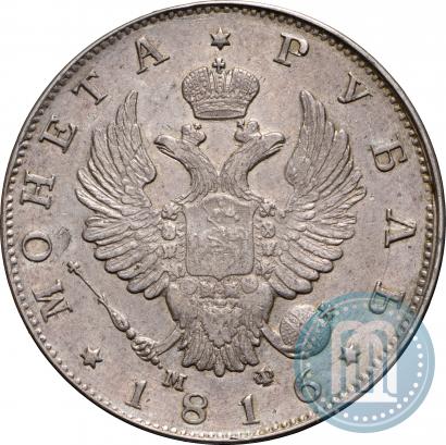 Фото 1 рубль 1816 года СПБ-МФ 