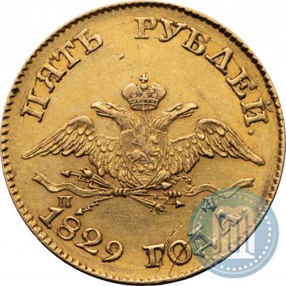 Фото 5 рублей 1829 года СПБ-ПД 