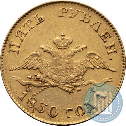 Фото 5 рублей 1830 года СПБ-ПД 