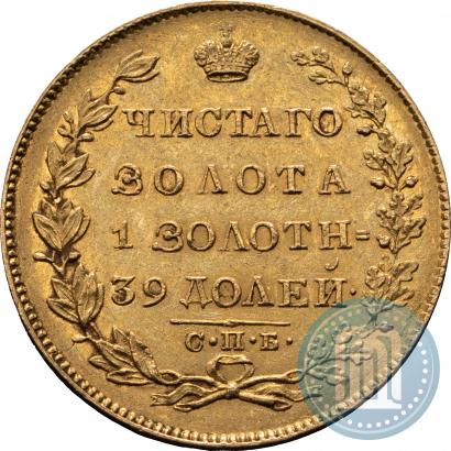 Фото 5 рублей 1830 года СПБ-ПД 