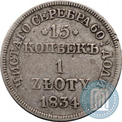 Фото 15 копеек - 1 злотый 1834 года MW 