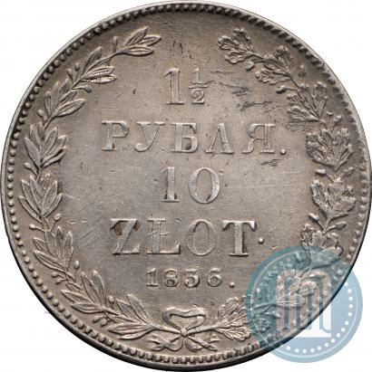 Фото 1,5 рубля - 10 злотых 1836 года НГ 