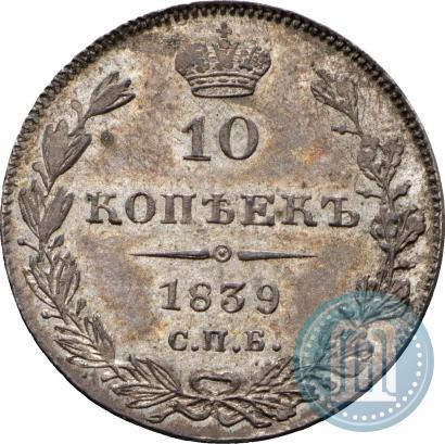 Фото 10 копеек 1839 года СПБ-НГ 