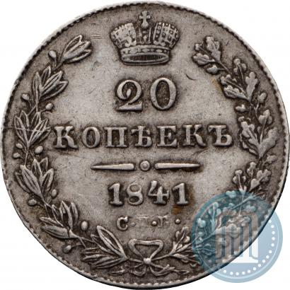Фото 20 копеек 1841 года СПБ-НГ 
