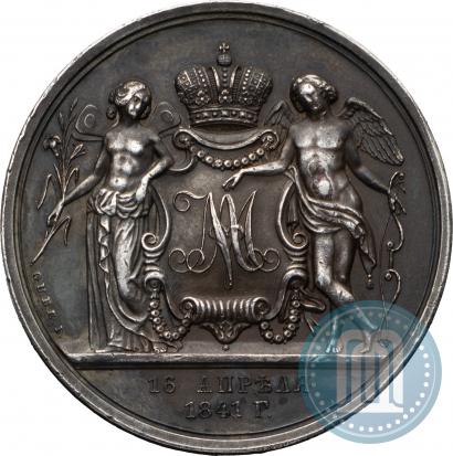 Фото Медаль 1841 года H. GUBE. FECIT "В память бракосочетания наследника престола"