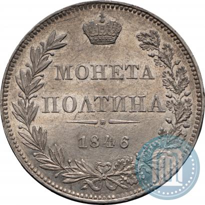 Фото Полтина 1846 года MW 